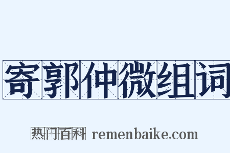 寄郭仲微组词是什么意思的图片